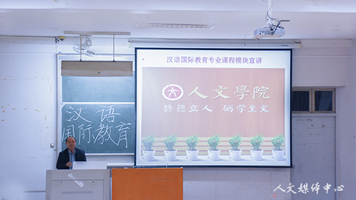 放眼世界 勇拓新域  我们召开汉语国际教育专业课程模块宣讲会