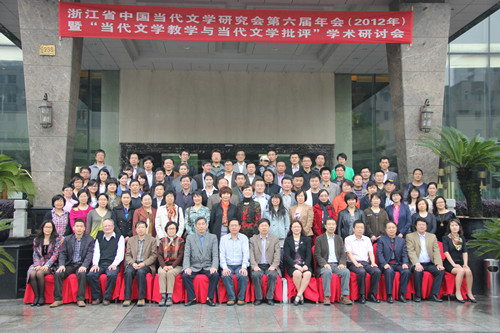 我们成功举办浙江省中国当代文学研究会第六届年会