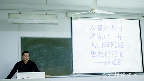 以小见大   学贵有疑  李建国教授谈论南北朝文学 ——以薛道衡《人日思归》为例