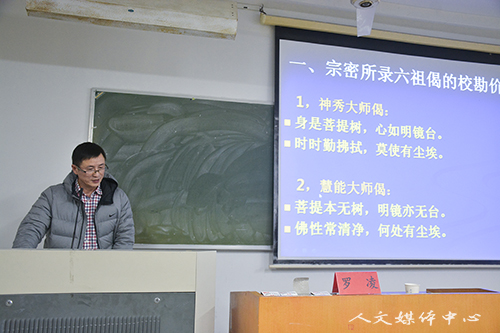 “三台人文论坛”第75讲：罗凌教授作“绝妙好辞是与非 六祖传法偈之误读与检讨”讲座