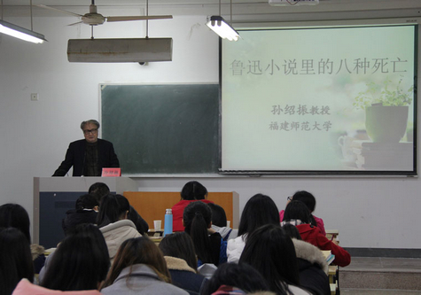 “三台人文论坛”第42讲：福建师大孙绍振教授解读鲁迅小说人物的“八种死法”